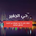 لماذا الجفير هى الوجهة الأمثل لأفضل خيارات السكن فى البحرين؟