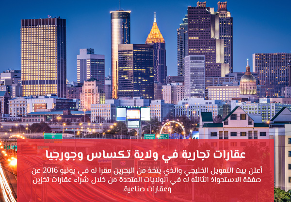 عقارات تجارية في ولاية تكساس وجورجيا