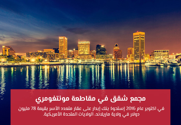 مجمع شقق في مقاطعة مونتغومري