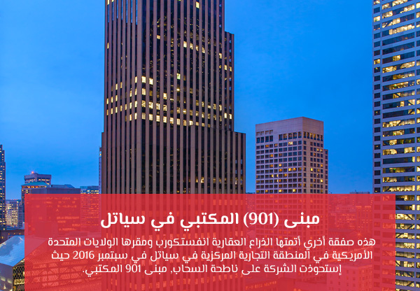 مبنى (901) المكتبي في سياتل