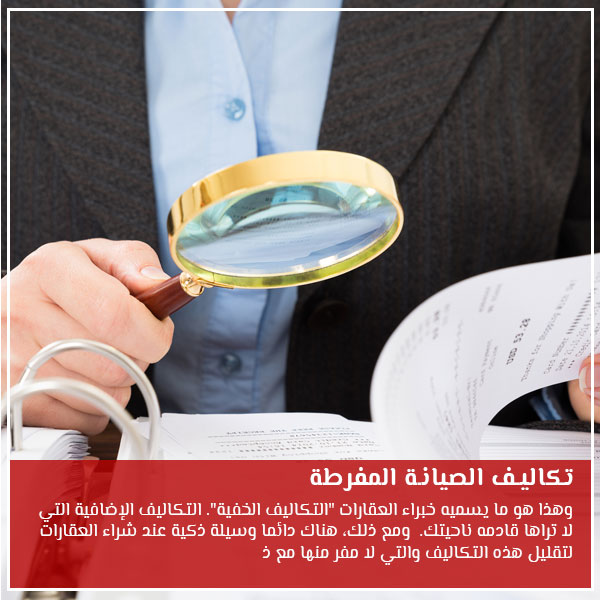  تكاليف الصيانة المفرطة