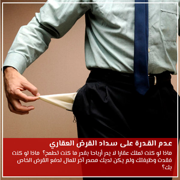 عدم القدرة على سداد القرض العقاري