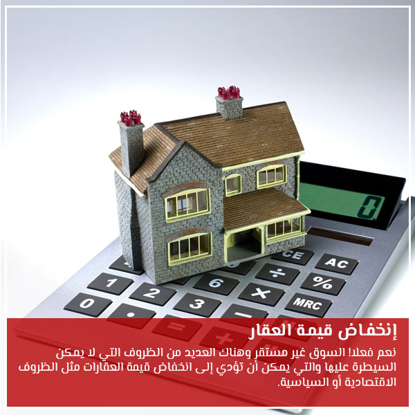  إنخفاض قيمة العقار