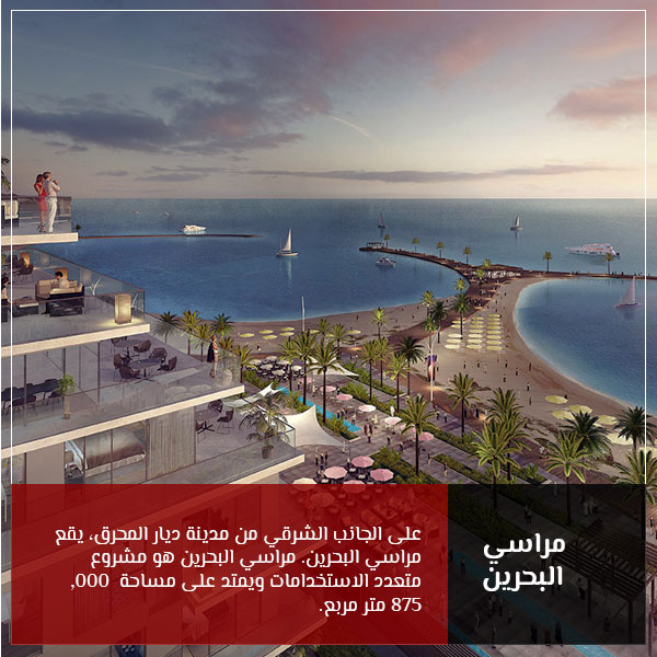 مراسي البحرين