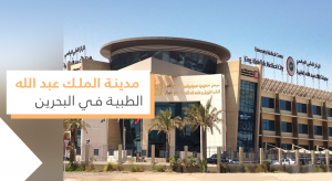 مدينة الملك عبد الله الطبية في البحرين: كل ما تريد معرفته