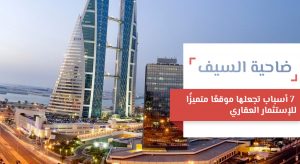 ضاحية السيف: 7 أسباب تجعلها موقعًا متميزًا للإستثمار العقاري