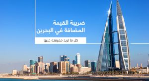 ضريبة القيمة المضافة في البحرين: كل ما تريد معرفته عنها
